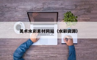 沂源美术水彩素材网站（水彩资源）