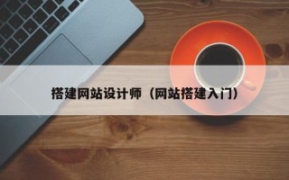 沂源搭建网站设计师（网站搭建入门）