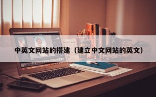 沂源中英文网站的搭建（建立中文网站的英文）