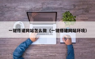 沂源一键搭建网站怎么做（一键搭建网站环境）