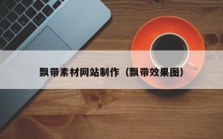 沂源飘带素材网站制作（飘带效果图）
