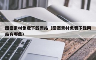 沂源图案素材免费下载网站（图案素材免费下载网站有哪些）