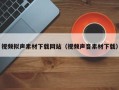 沂源视频拟声素材下载网站（视频声音素材下载）