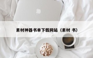 沂源素材神器书单下载网站（素材 书）