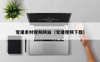 沂源党建素材视频网站（党建视频下载）