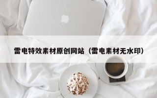沂源雷电特效素材原创网站（雷电素材无水印）