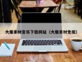 沂源大雁素材音乐下载网站（大雁素材免抠）