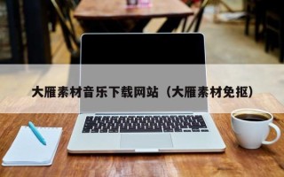 沂源大雁素材音乐下载网站（大雁素材免抠）