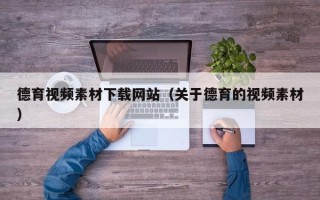 沂源德育视频素材下载网站（关于德育的视频素材）