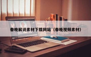 沂源春晚解说素材下载网站（春晚视频素材）