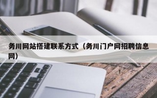 沂源务川网站搭建联系方式（务川门户网招聘信息网）