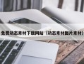 沂源免费动态素材下载网站（动态素材图片素材）