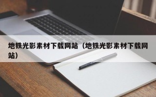 沂源地铁光影素材下载网站（地铁光影素材下载网站）