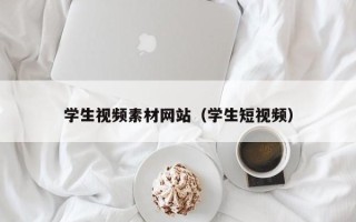 沂源学生视频素材网站（学生短视频）