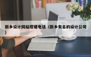 沂源新乡设计网站搭建电话（新乡有名的设计公司）