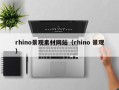 沂源rhino景观素材网站（rhino 景观）