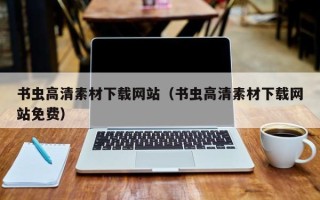 沂源书虫高清素材下载网站（书虫高清素材下载网站免费）
