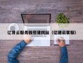 沂源亿速云服务器搭建网站（亿速云客服）