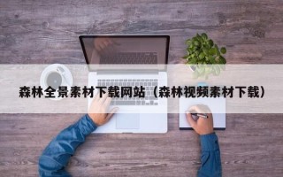 沂源森林全景素材下载网站（森林视频素材下载）