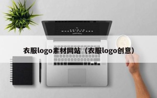 沂源衣服logo素材网站（衣服logo创意）