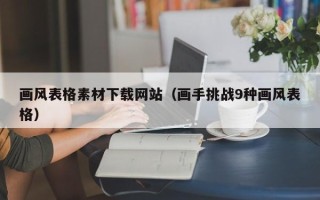 沂源画风表格素材下载网站（画手挑战9种画风表格）