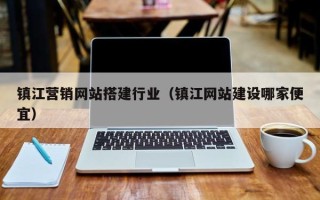 沂源镇江营销网站搭建行业（镇江网站建设哪家便宜）