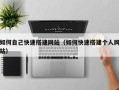 沂源如何自己快速搭建网站（如何快速搭建个人网站）